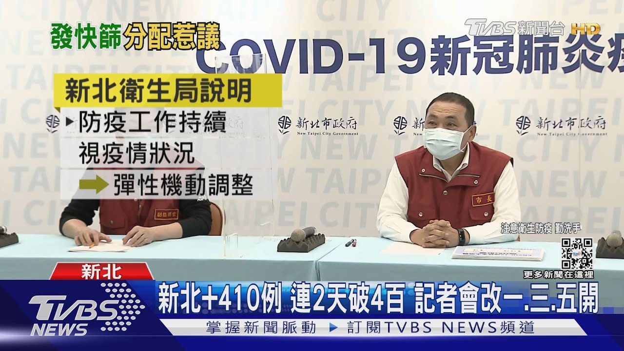 新北+410例 連2天破4百 記者會改一、三、五開