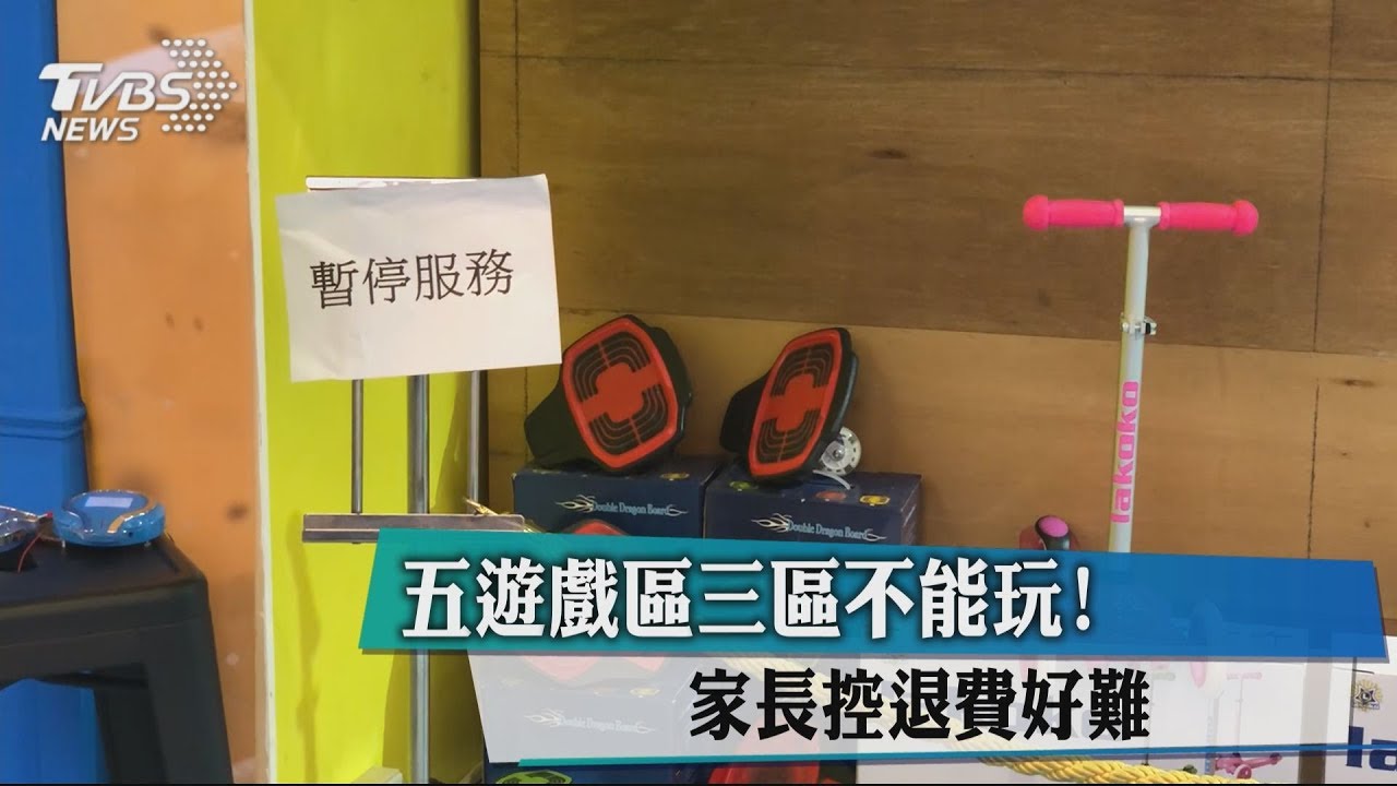 五遊戲區有三區不能玩! 家長控退費好難