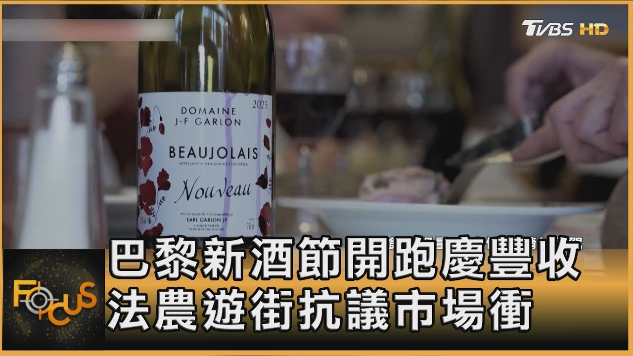 巴黎新酒節開跑慶豐收 法農遊街抗議市場衝擊