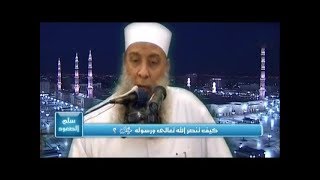 كيف ننصر الله تعالى؟ خطبة مهمة للشيخ الحويني image