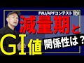 【減量基礎】勝利につながる血糖値 「停滞打破」のヒントもここに!