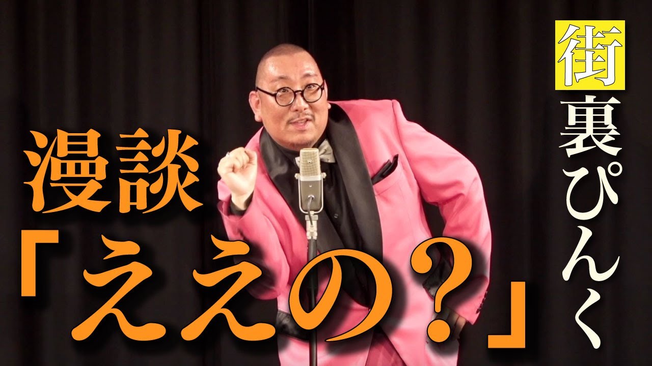 街裏ぴんく　漫談　「ええの？」