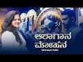 Ashaagaana Mohana Manasa Gaana Janaki Dhyaana Manasa Holla Venugopala Raju