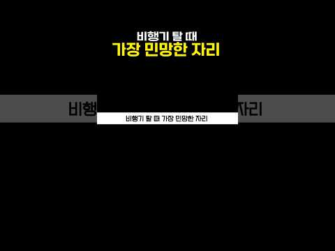 비행기 탈 때 너무 민망한 좌석