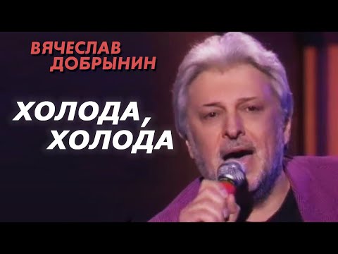 Вячеслав Добрынин - Холода, холода