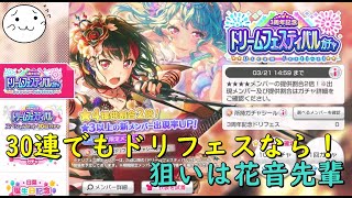【バンドリ】3周年ドリフェス！深夜のテンションで30連！【ガルパ】