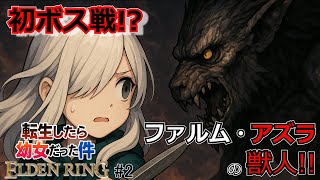 【エルデンリング】転生したら褪せ人だった件 # 2【ゆっくり実況】
