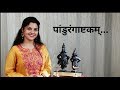 Pandurangashtakam Aarya Ambekar