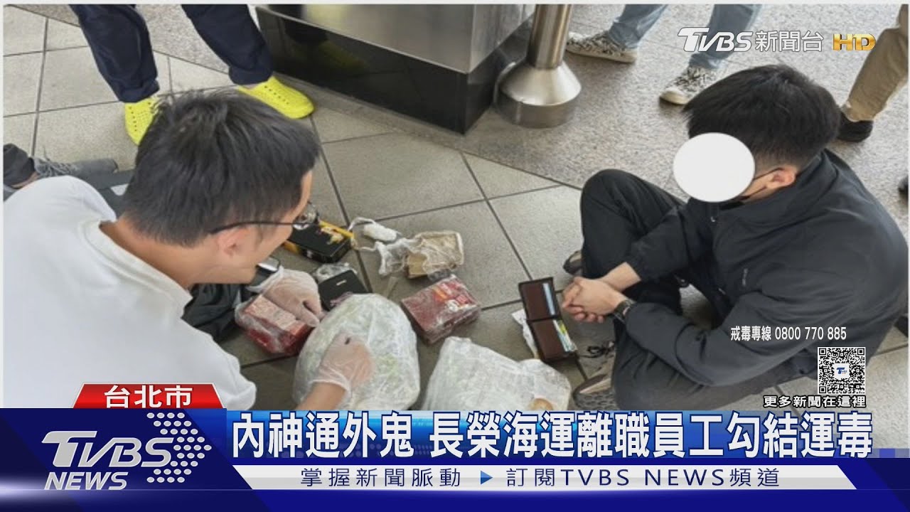 內神通外鬼!長榮海運離職員工勾結運毒