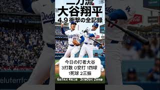 大谷翔平二刀流、全対決の詳細！6回1失点好投も魔の8回に全米絶叫の結末… ドジャースvsブルージェイズ 2026.4.9 #大谷翔平 #mlb #ドジャース