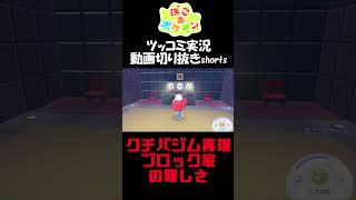 クチバジムとブロック家の判定の難しさ【ぽこ あ ポケモン】 #short #shorts  #ゲーム実況 #ポケモン #ぽこあポケモン