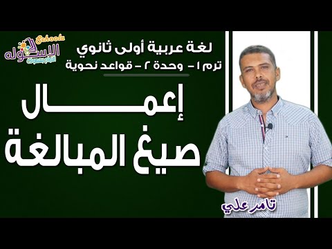 لغة عربية أولى ثانوي 2019 | إعمال صيغ المبالغة | تيرم1- وح2-قواعد نحوية | الاسكوله