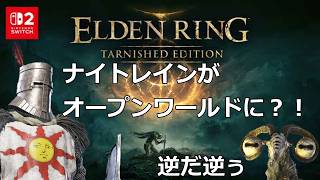 20260828　switch2　エルデンリング　ターニッシュドエディション