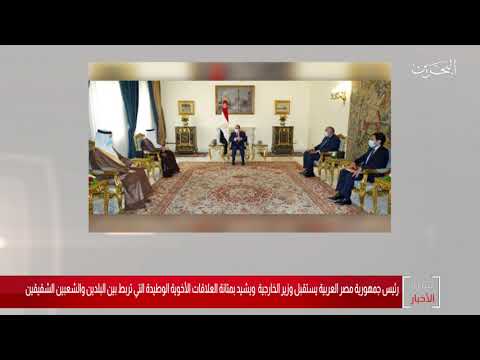 البحرين مركز الأخبار فخامة الرئيس عبدالفتاح السيسي يستقبل وزير خارجية مملكة البحرين 06 09 2020
