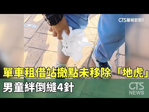 單車租借站撤點未移除「地虎」　男童絆倒縫4針