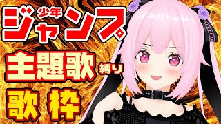 【歌枠/初見歓迎】今夜はジャンプアニメ主題歌で熱く盛り上がっていこうぜっ！！ Singing Stream【千代浦蝶美/あおぎり高校】