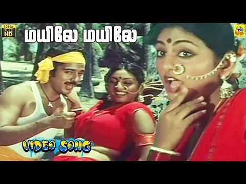 Mayile Mayile -Video Song | Kadal Meengal | Kamal Haasan | Sujatha | Nagesh | Ilaiyaraaja