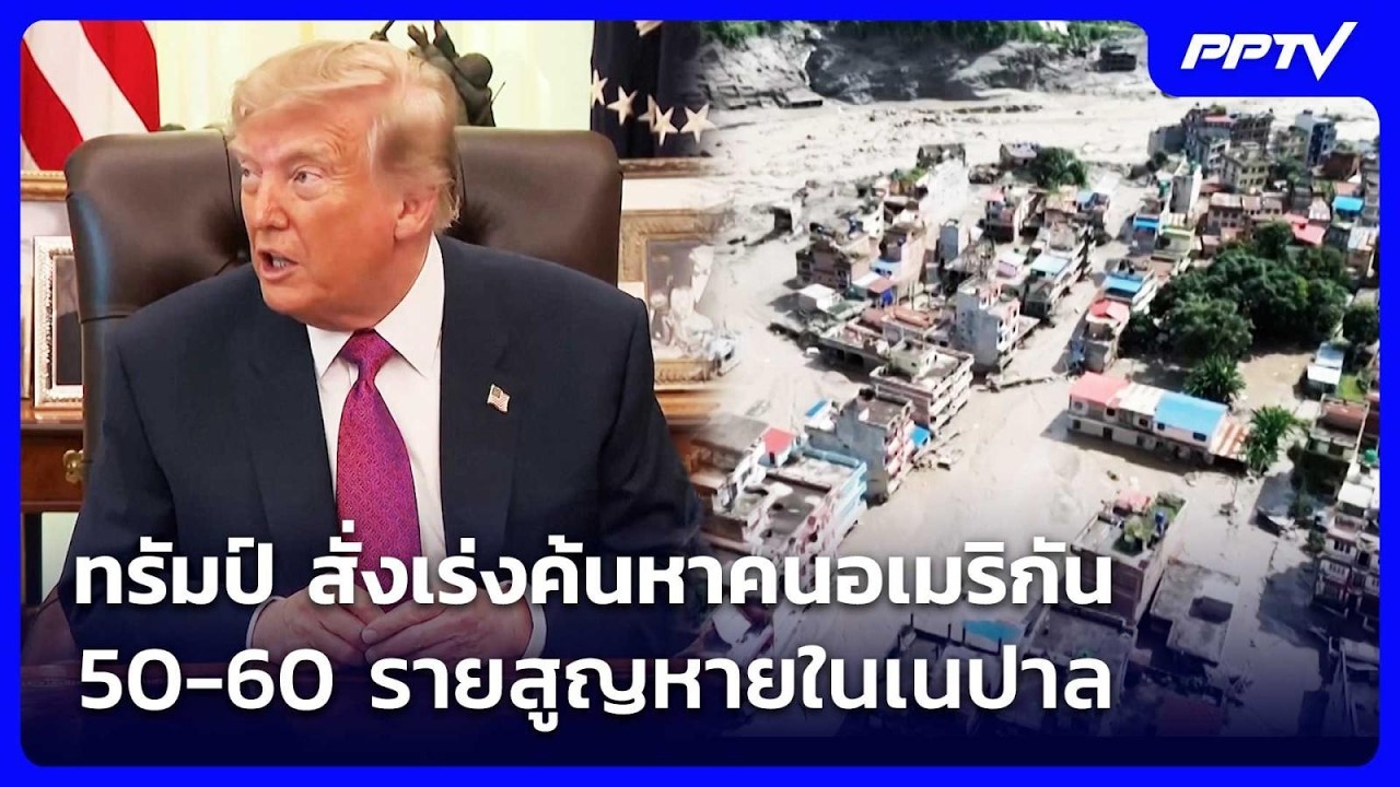 ทรัมป์ สั่งเร่งค้นหาคนอเมริกัน 50-60 รายสูญหายในเนปา