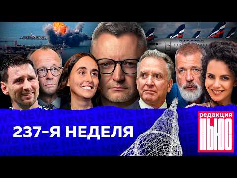 Редакция News: 237-я неделя