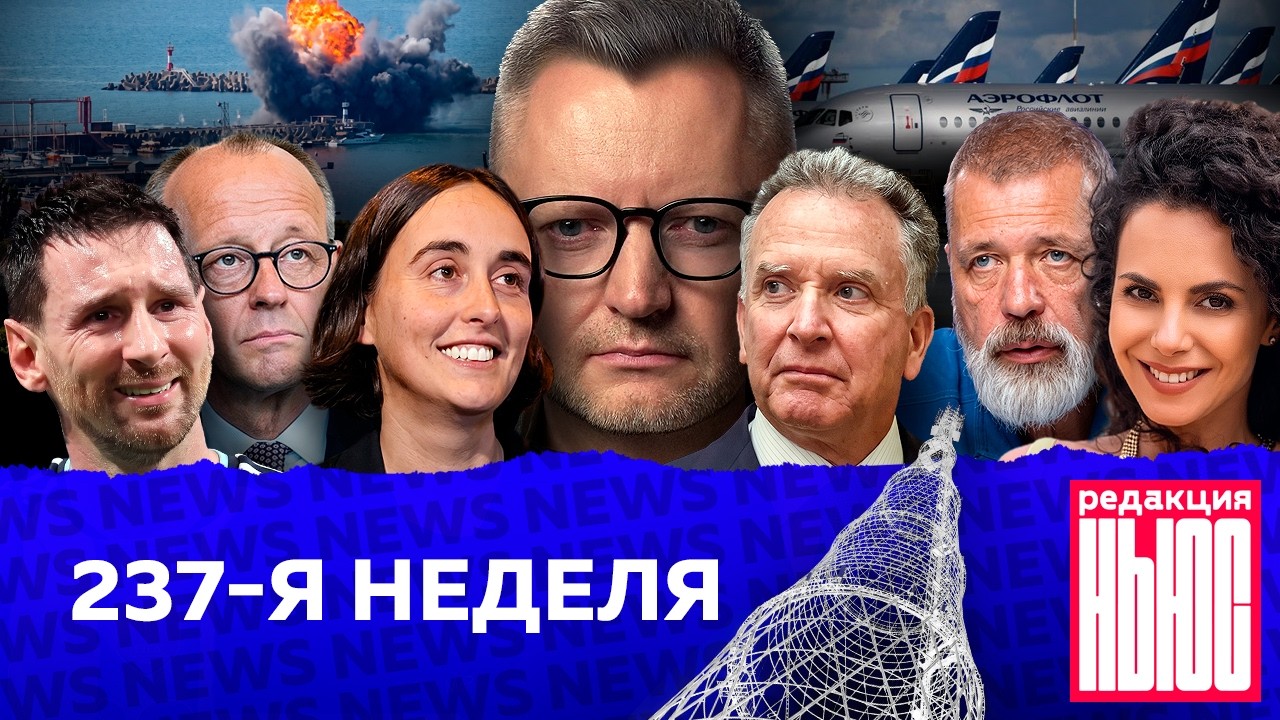 Редакция News: 237-я неделя
