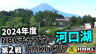 2024.7.7NBCチャプター河口湖第2戦HMKL CUP