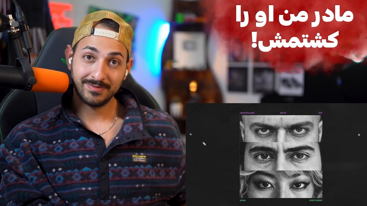 ERFAN X HIPHOPOLOGIST X ZHR "MAMA KOSHTAMESH" REACTION - ری اکشن به ترک‌ «ماما کشتمش» از دکی و عرفان