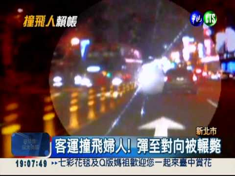客運撞人裝不知 害婦被輾斃!