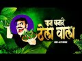 Pan Bana De Thela Wala Remix DJ SYK OFFICIAL Cg Song