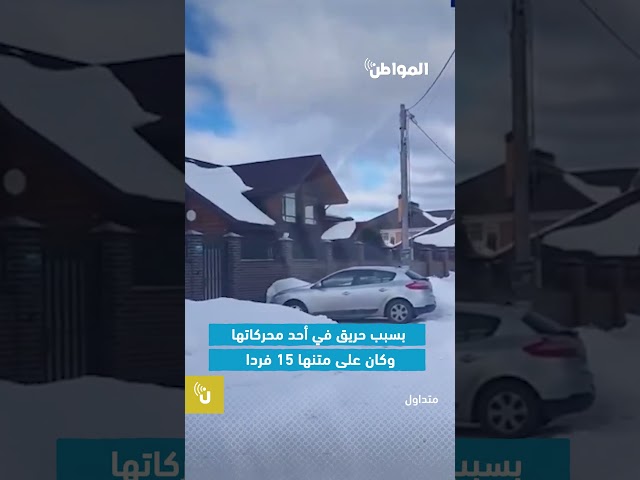 لم ينجو أحد.. لحظة سقوط طائرة تقل 15 فردا