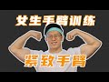 紧致手臂,和拜拜肉、蝴蝶袖说再见!