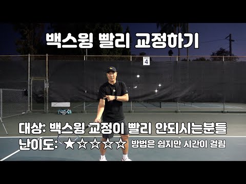 [Teacher Sky's Tennis Tips] Episode 223: Quickly Correcting Your Backswing (Applies to All Strokes)