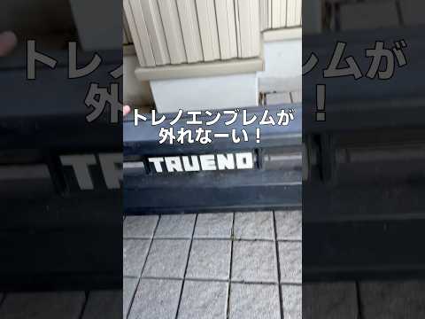 トレノエンブレムが外れない！錆朽ちたネジをザウルス！AE86 スプリンタートレノ ネジザウルス DIY