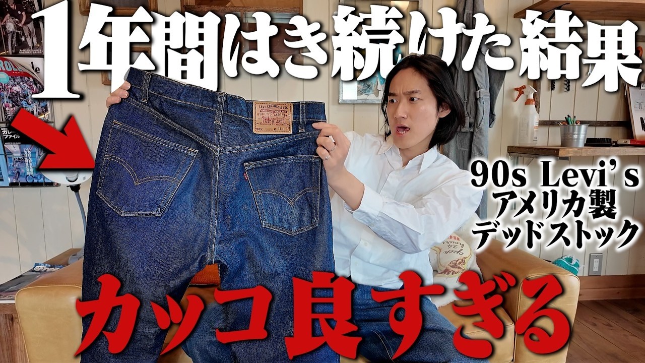 【1年の成果】90年代のリーバイスをデッドストックから1年間穿き続けたら想像以上にカッコよくなったww【リーバイス505/USA製/ハルキのデニム日記】