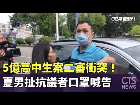 5億高中生案二審衝突！　夏男扯抗議者口罩喊告