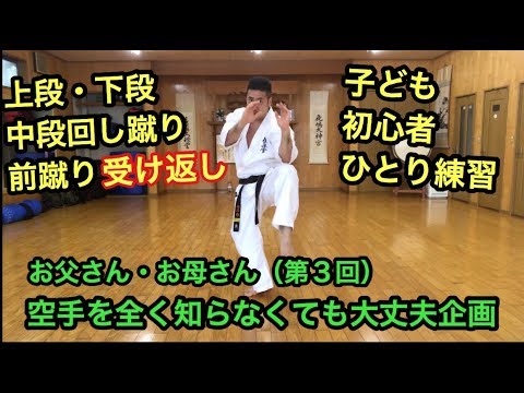 上段・中段・下段回し蹴り・前蹴り 受け返し（ディフェンス&返し）子ども 初心者