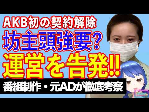 虚言それとも強要？ AKB史上初の[契約解除](https://sugutopi.com/akb48%e8%8a%b1%e7%94%b0%e8%97%8d%e8%a1%a3%e3%81%8c%e3%82%b0%e3%83%ab%e3%83%bc%e3%83%97%e5%88%9d%e3%81%ae%e5%a5%91%e7%b4%84%e8%a7%a3%e9%99%a4%ef%bc%81%e4%b8%b8%e5%88%88%e3%82%8a%e4%b8%bb%e5%bc%b5/)の裏で何が！？　花田藍衣、運営から「坊主にしろ」と強要されたと主張！！【テレビ番組制作・元ＡＤが考察】