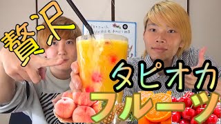 【タピオカ好きなら!】オリジナルのフルーツタピオカジュースを作ってみよう！