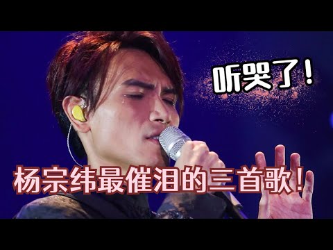 #杨宗纬 最催泪的三首歌盘点！唱到自己都忍不住飙泪！这嗓音真的太有故事感！#华语音乐 #live