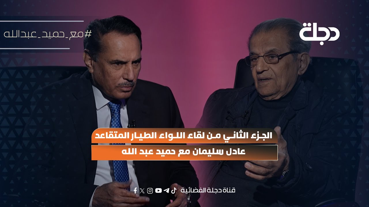 فيديو | الجزء الثاني من لقاء اللواء الطيار المتقاعد عادل سليمان مع حميد عبد الله