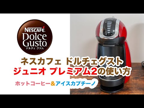 ドルチェグストの使い方/ホット・アイスコーヒーの淹れ方と口コミ評判 のサムネイル