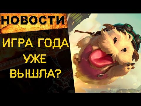 Лучшая игра года уже вышла? / Новости онлайн игр