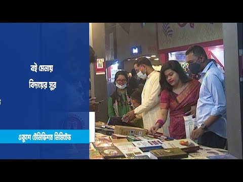 বই মেলায় বিদায়ের সুর