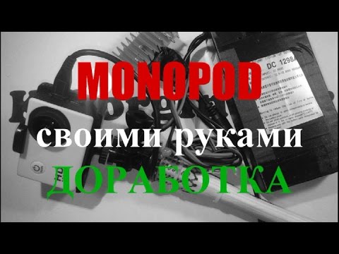 Монопод своими руками - доработка по питанию