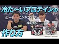 【夏にピッタリ】「アレ」を入れるだけ!冷たいビーレジェンドプロテインの作り方!【ビーレジェンド プロテイン】