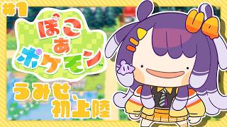 【ぽこ あ ポケモン】#1 未だ完全初見のぽこぽけニコニコ【海妹四葉/にじさんじ】