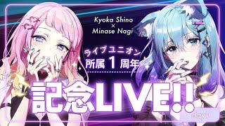 【コラボ歌枠2Dayライブ】水瀬 凪×響歌シノ ライブユニオン楽曲＆思い出の曲LIVE!!! 【#シノなぎLU所属1周年 記念Day1】