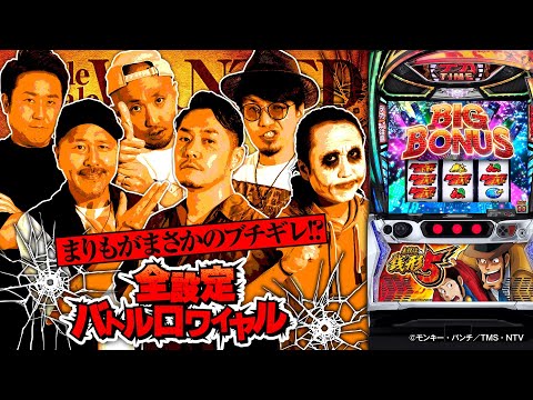パチスロ新台【L主役は銭形5】全設定バトルロワイヤル 第12回【1GAMEてつ・ピスタチオ田中・マコト・松本バッチ・まりも・リノ】L主役は銭形5［スマスロ・スロット］平和