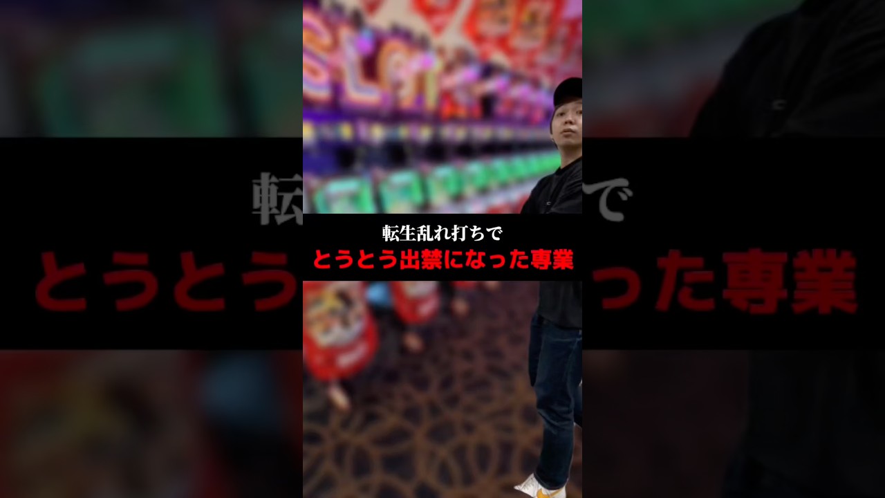 転生乱れ打ちでとうとう出禁になった専業#shorts#パチンコ#パチスロ#スマスロ