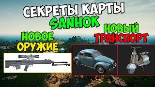 PUBG НОВОЕ ОРУЖИЕ И НОВЫЙ ТРАНСПОРТ! СЕКРЕТЫ КАРТЫ SANHOK