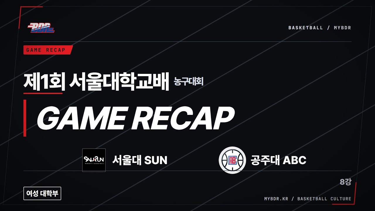 [하이라이트] 제1회 서울대학교배 농구대회 여성 대학부 8강 | 서울대 SUN 20:15 공주대 ABC